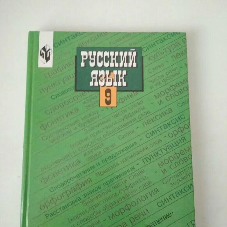 Учебник по русскому языку 6 553. Учебник по русскому языку. Русский язык. 9 Класс. Учебник. Учебник по русскому 10 класс. Учебник по русскому языку 10-11 класс.