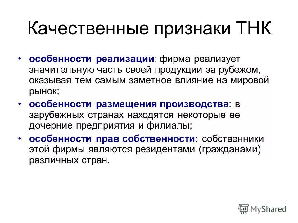 Фирма реализовала. Признаки ТНК. Качественные признаки ТНК. Признаки транснациональной компании. Признаки транснациональных корпораций.