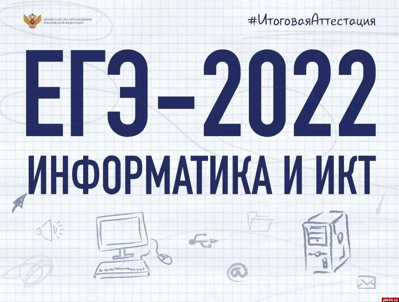 Экзамен по информатике и ИКТ. ЕГЭ Информатика. Компьютерное ЕГЭ по информатике. Сдам ЕГЭ по информатике.