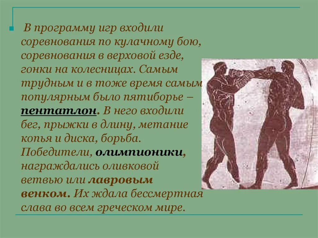 Олимпийский чемпион древности. Кулачный бой в древней Греции на Олимпийских играх. Пятиборье Олимпийские игры в древней Греции. Пентатлон бой в Олимпийских играх древности. Пятиборье в древней Греции.