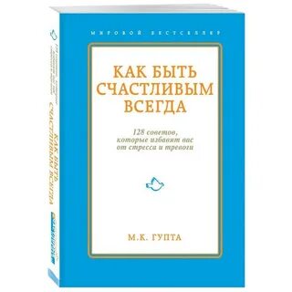Как быть счастливой всегда книга