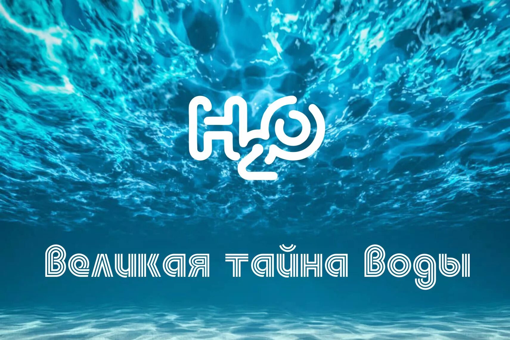 Слово великая тайна. Великая тайна воды. Проект Великая тайна воды.