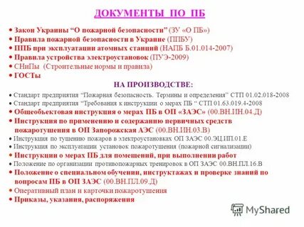 Инструкция общеобъектовая пожарная