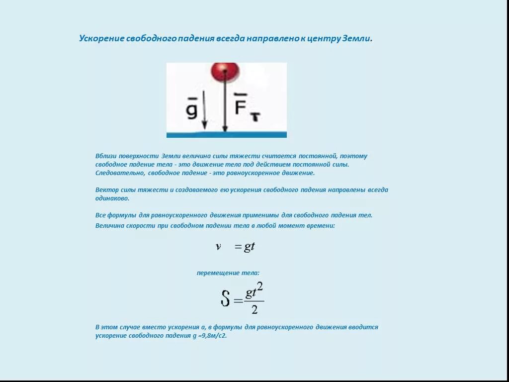 9.8 ускорение свободного. Вывод формулы для расчета ускорения свободного падения. Формула нахождения ускорения свободного падения в физике. Ускорение свободного падения формула физика. Формула ускорения свободного падения в физике 7 класс.