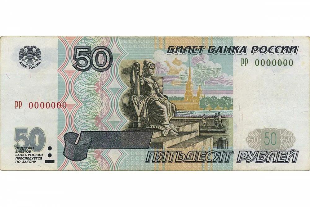 Российские купюры 50 рублей. 50 Рублей 1997 года. Купюра 50 р. Смешные купюры. Дайте денег спб