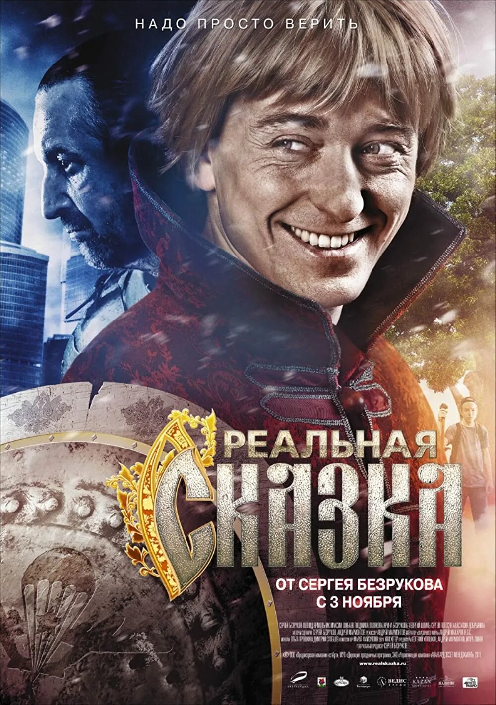 Это реально сказка. Реальная сказка 2011. Реальная сказка. Реальная сказка 2011. Реальная сказка постер.