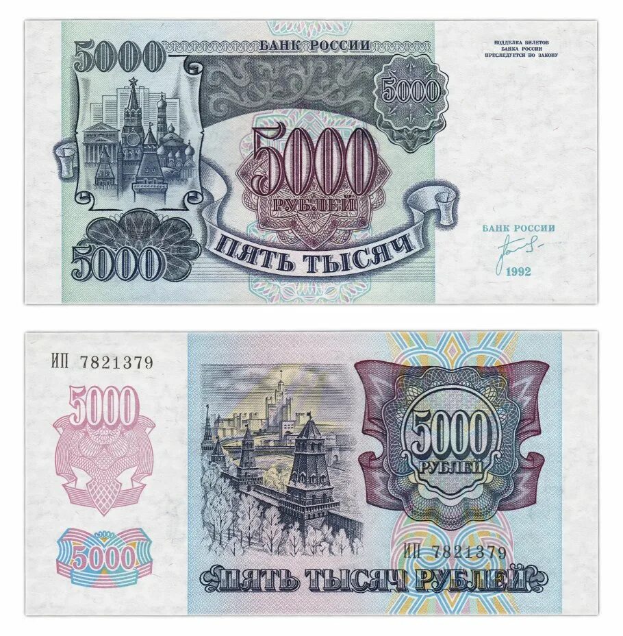 5000 рублей 1992