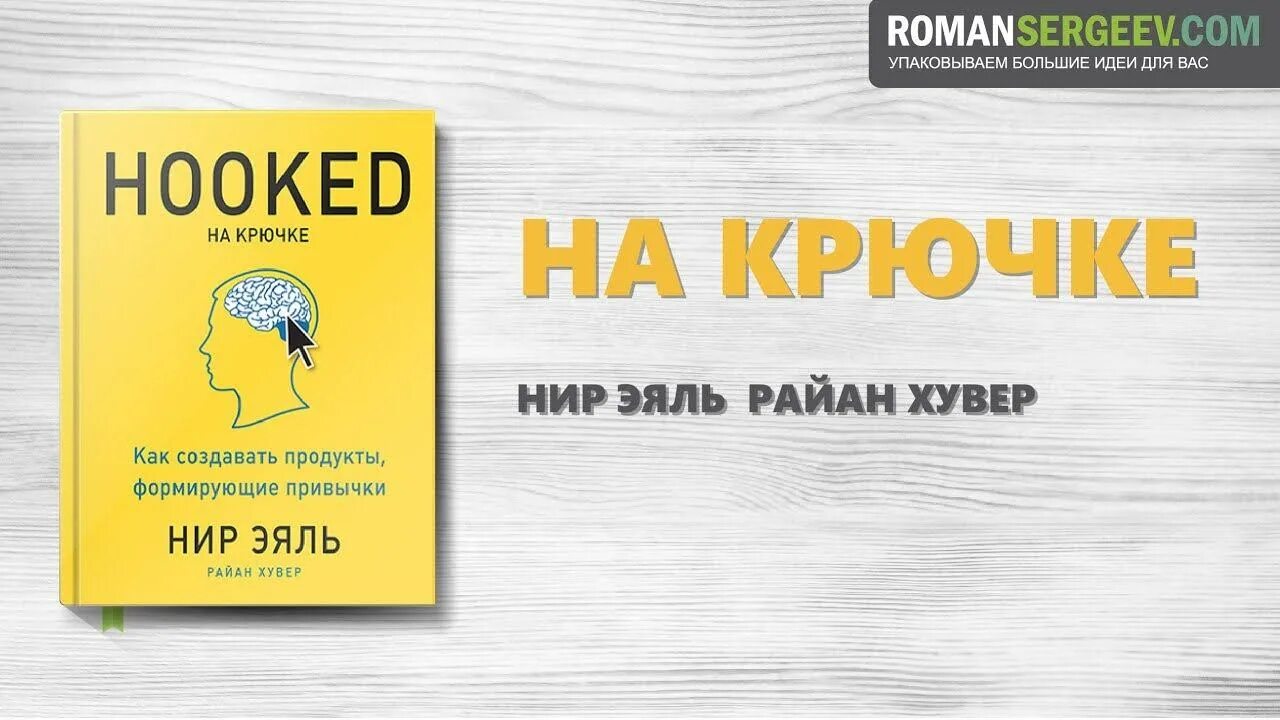Hooked книга. На крючке нир. Нир эяль на крючке. «на крючке. На крючке книга нир эяль.