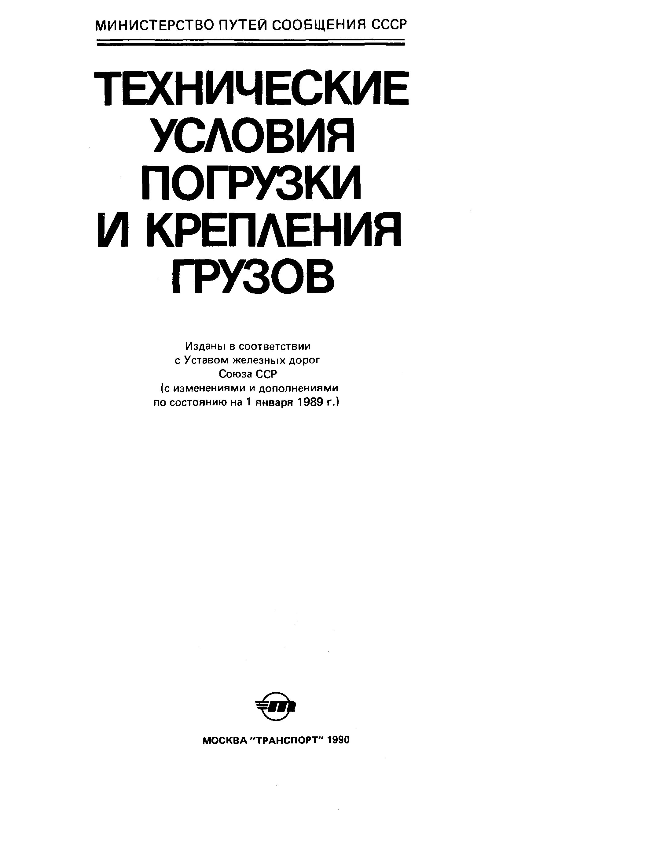 Условия погрузки грузов. Технические условия погрузки и крепления грузов. Технические условия погрузки. Технические условия погрузок грузов. Технические книги.