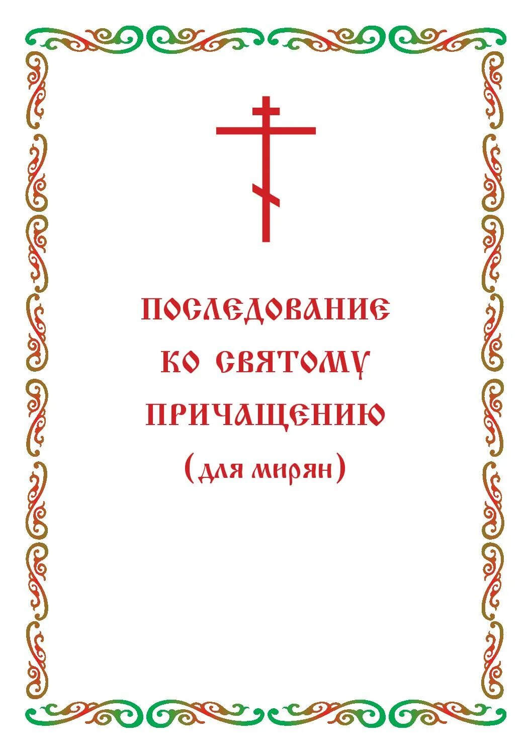 Ко святому причащению читать на церковно. Последование ко святому. последование ко святому причащению. последствие ко святому причащению. последование для святого причастия для детей.