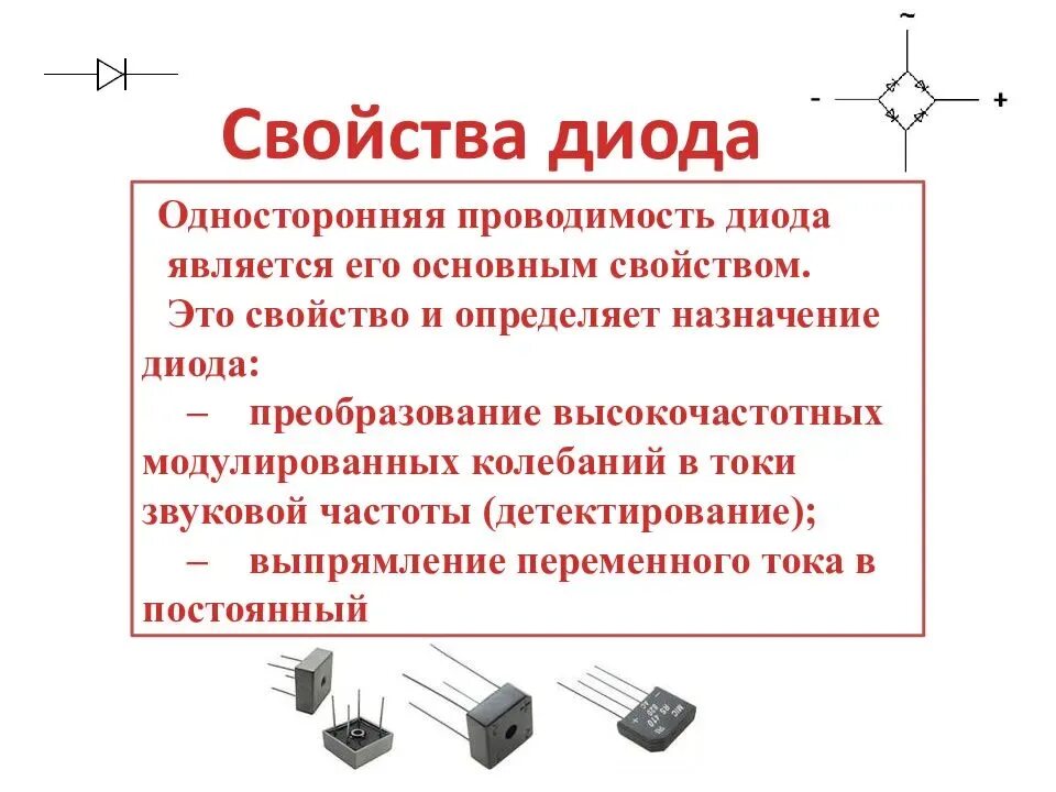 Область диода. Односторонняя проводимость диода. Односторонняя проводимость диод схема. Стабилитрон строение. Виды и параметры диодов.