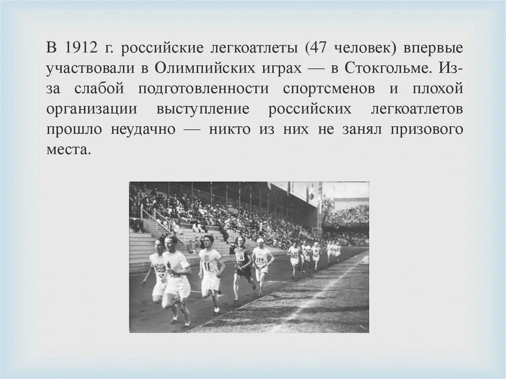 1912 российские спортсмены. Легкоатлеты 1912 Стокгольм. 1912 Год русские легкоатлеты. Спортсмены России впервые участвовали в Олимпийских играх.