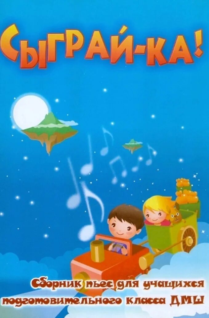 Сыграй ка
