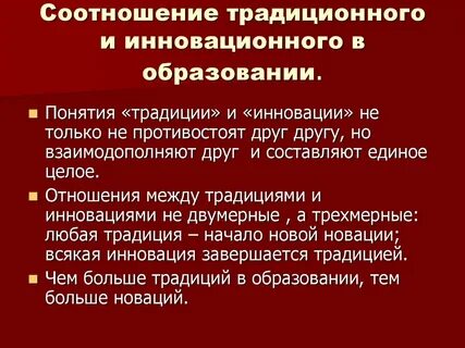 Традиционным инновационным