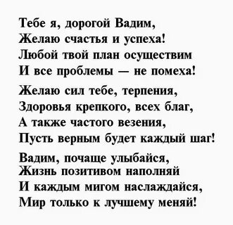 С днем рождения вадима красивые поздравления