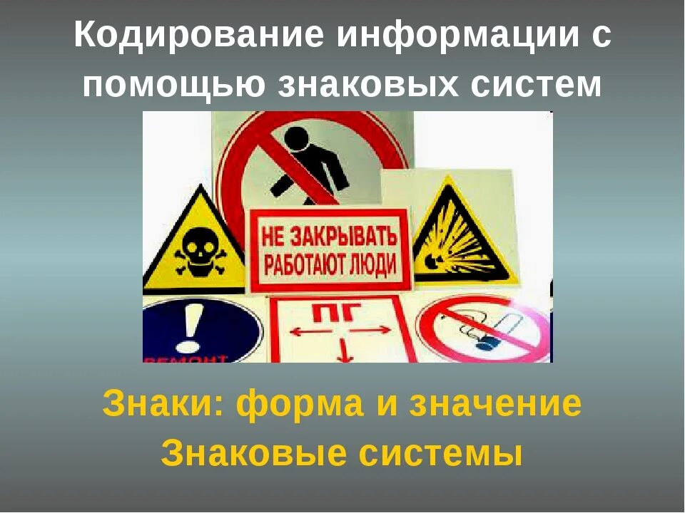 Знаки и сигналы информации. Знаки кодирования информации. кодирование информации с помощью знаковых. визуальная система знаков презентация. картинки кодирование информации с помощью знаковых систем.