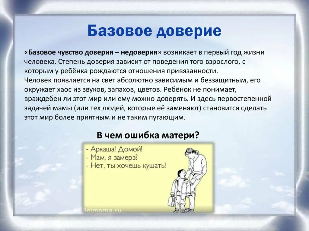 Базовое доверие. Базовое доверие это в психологии. Базовое доверие – недоверие. Доверие к миру психология. Зависит от доверия