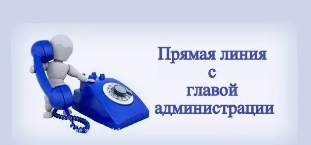 Прямая линия. Прямая линия с руководителем. Прямая линия главы. Прямая линия с главой администрации района. Белгородская прямая линия