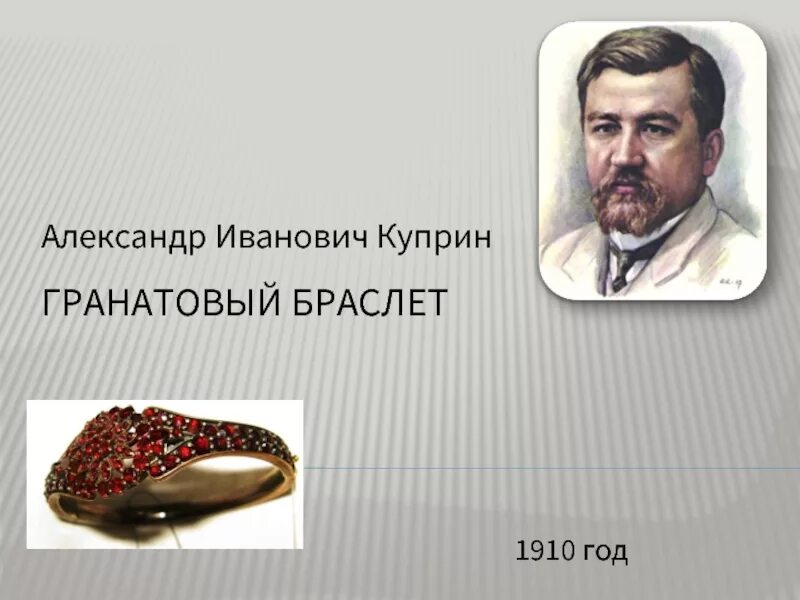 Гранатовый браслет содержание по главам. Иллюстрации к повести куприна гранатовый браслет. бунин гранатовый браслет. куприн &quot;гранатовый браслет&quot;. гранатовый браслет куприна.