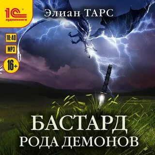 Бастард демона 2