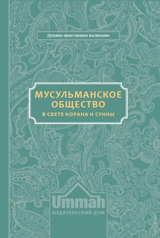 Быть мусульманином книга. Мусульманское общество в свете Корана и Сунны. Книга мусульманское общество в свете Корана и Сунны. Мусульманка в свете Корана и Сунны книга. Исламская книга про мусульманку.