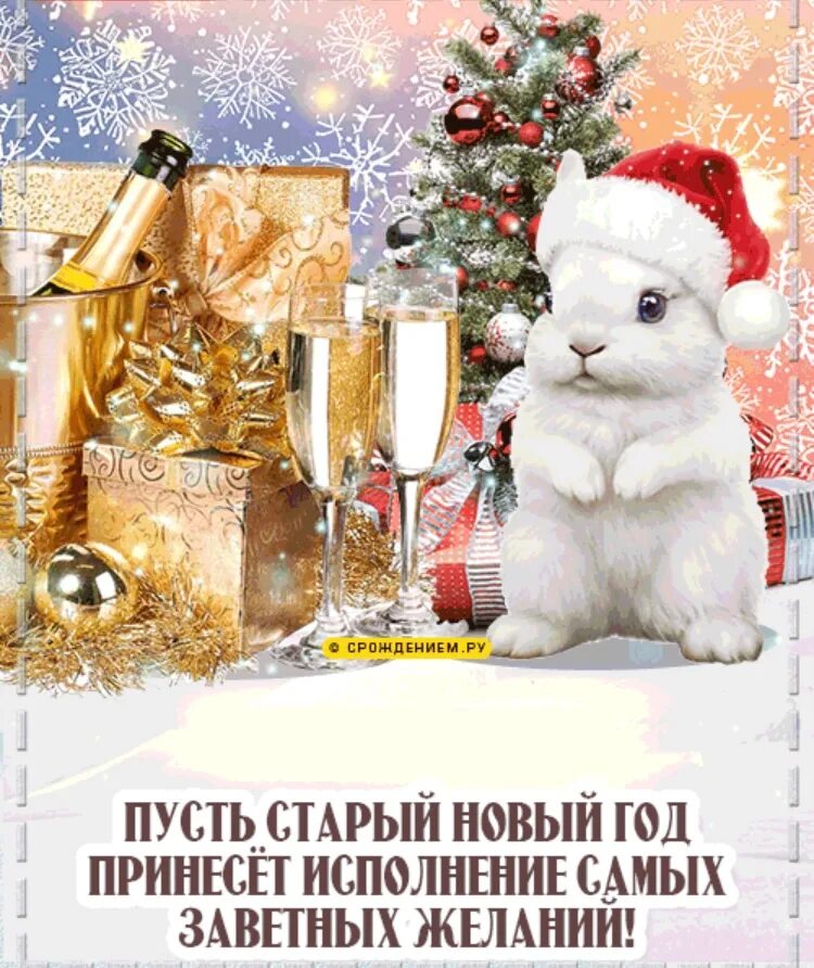 Со старым новым годом красивая снегурочка. Самые новые картинки со старым новым годом. Открытки со старым новым годом. С наступающим старом новым годом 2023 видео. Мерцающие открытки со старым новым годом.