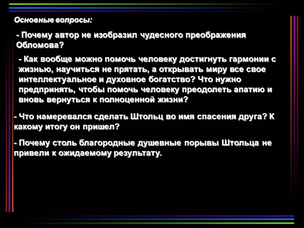 Почему автор не уверен что даже. Почему Автор не изобразил чудесного Преображения Обломова. Обломов преобразился. Почему Штольц не смог помочь Обломову вернуться к активной жизни. Как же показано Преображение Обломова.