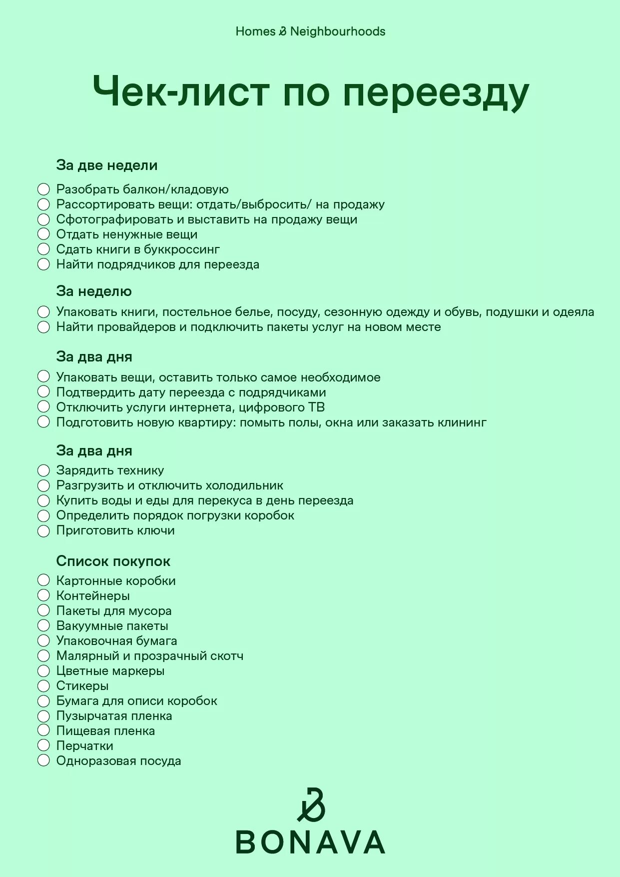 Что нужно купить в новую квартиру. Что нужно для переезда список. Чек лист. Переезд список необходимых вещей. Список вещей в новую квартиру.