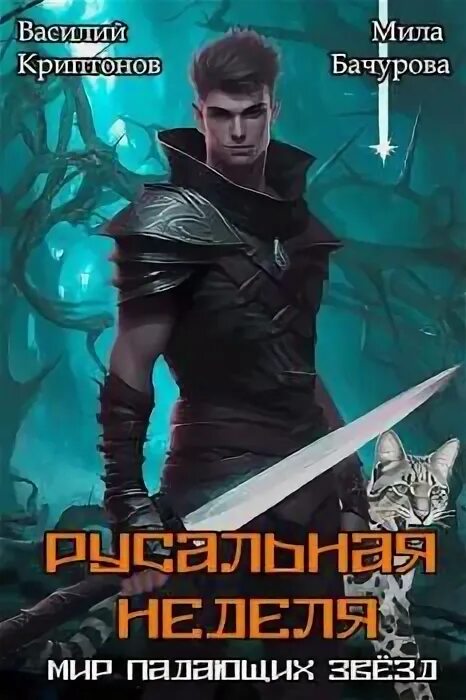 Криптонов мир падающих звезд 2. Криптонов мир падающих звезд 2