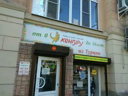 Магазины кенгуру в москве