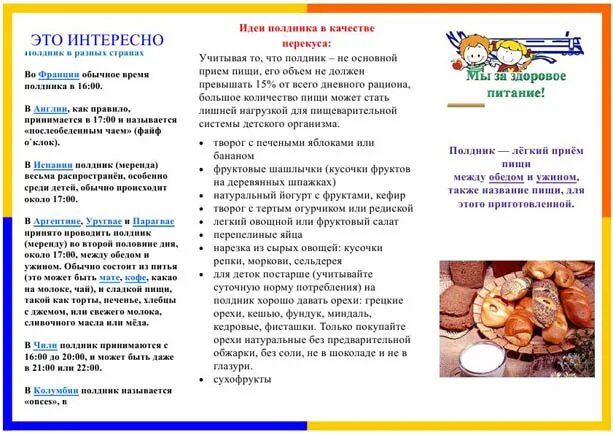 Распределение между приемами пищи. Уплотненный полдник. Уплотненный полдник в детском саду. Уплотненный полдник в детском саду меню. Полдник в садике.