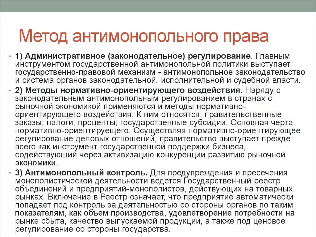 Обоснуйте значение государственного антимонопольного регулирования. Методы антимонопольного законодательства. Методы регулирования в антимонопольном законодательстве. Антимонопольное право презентация. Антимонопольное законодательство понятие.