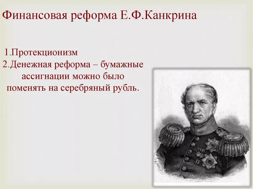 Канкрин протекционизм. Реформа е ф Канкрина. Е Ф Канкрин при Николае 1.