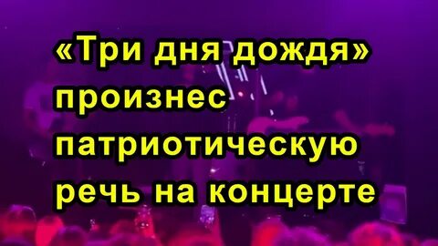 Какие песни на концерте три дня дождя