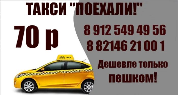Такси поехали. Такси поехали чита номер. Такси поехали. Номер такси поехали. Такси шилка.