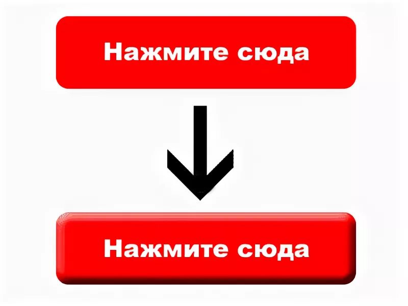 Нажми на 1 кнопку. Кнопка кликни сюда. Нажми. Жми сюда рисунок. Нажми сюда.