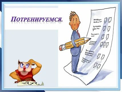 Потренируемся писать