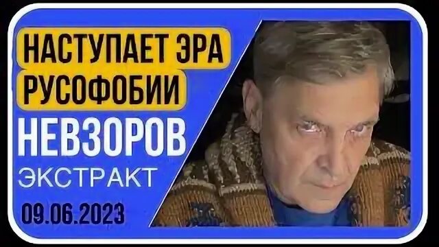 Невзоров экстракт 22 05 23. Невзоров экстракт последний. Невзоров ютуб сегодня. Невзоров вечерний экстракт. Невзоров экстракт 2024.