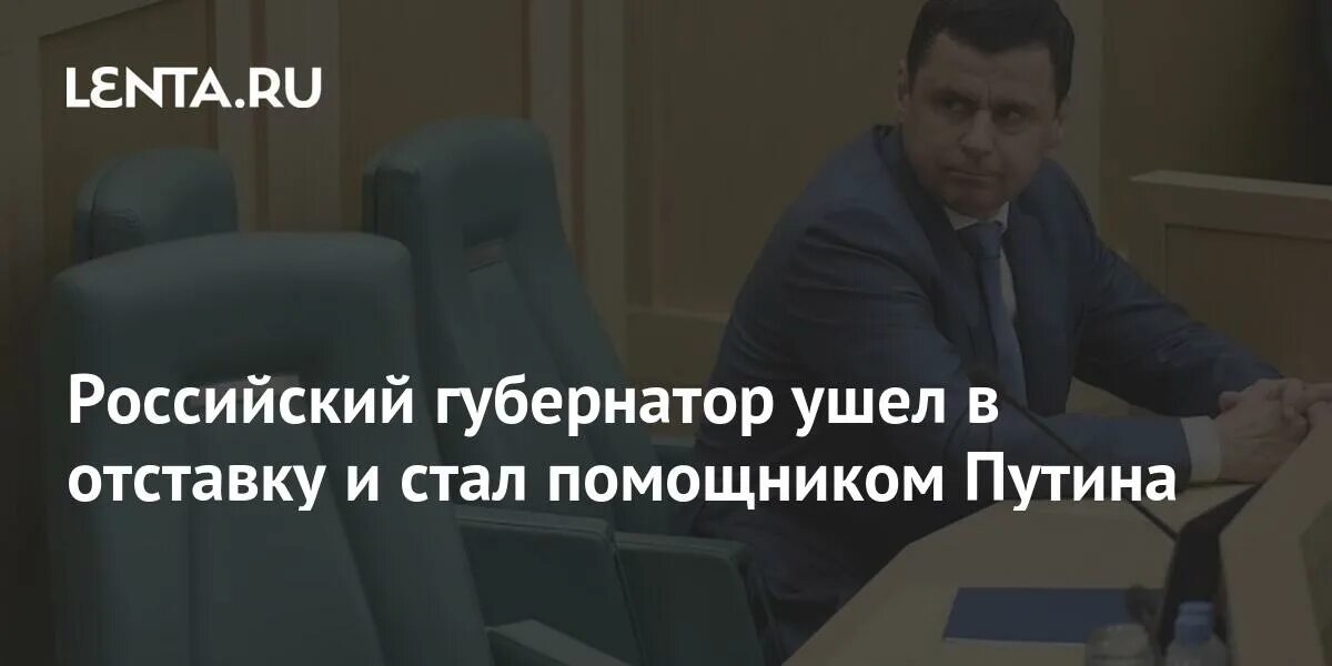 Почему ушел губернатор. Почему ушел губернатор