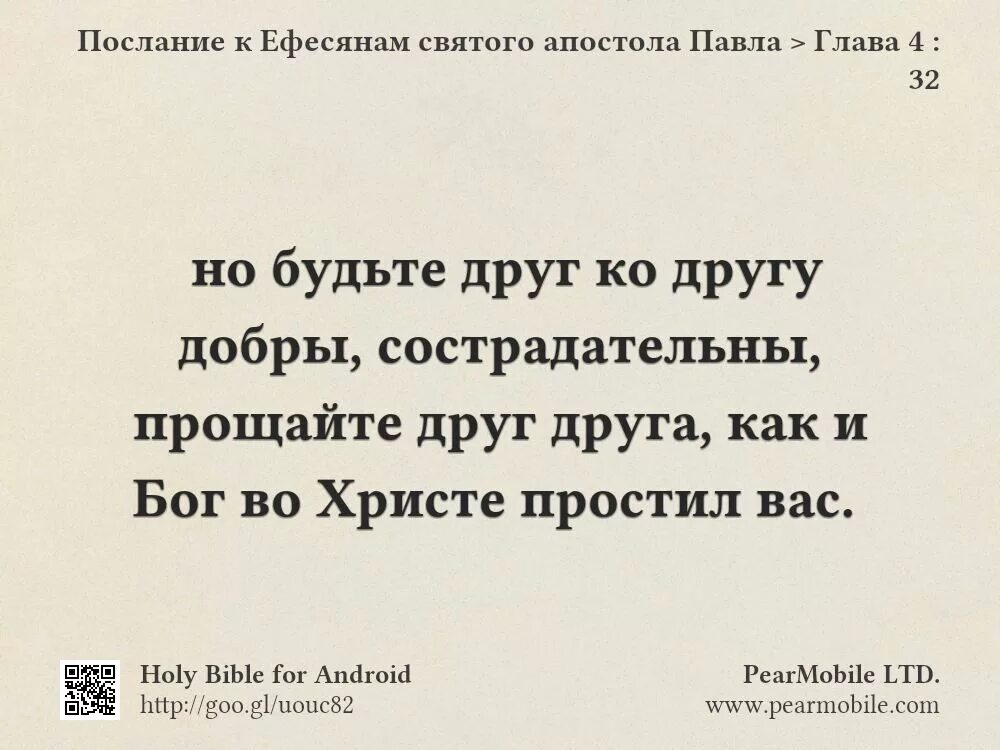 Извинить глава. Будьте друг ко другу добры сострадательны. Прощайте друг друга как и Бог во Христе простил вас.