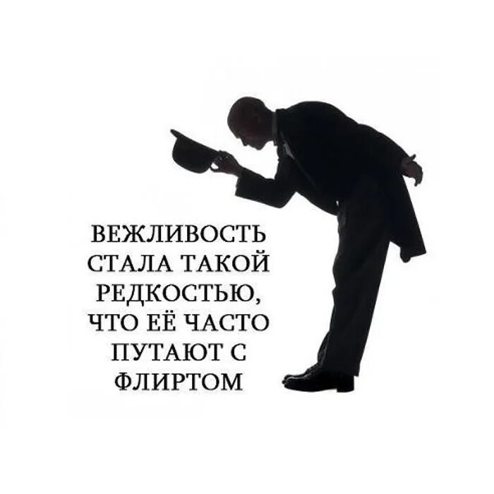 Вежливость стала такой редкостью. В наше время вежливость стала такой редкостью. Вежливость стала такой редкостью что некоторые принимают ее. Вежливость часто принимают за флирт.