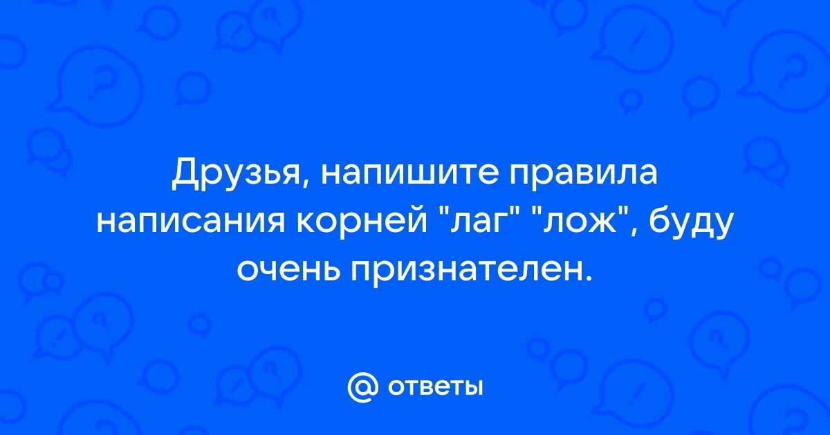 Слово ложить или класть. Ложа есть такое слово. Solgar железо коджи. Ложа есть такое слово. Есть ли слово ложить в русском словаре.