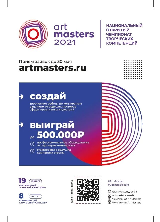 Национальный чемпионат творческих компетенций. Чемпионат Art Masters. Арт Мастерс 2021. Чемпионат АРТМАСТЕР. Artmasters 2022 Чемпионат творческих компетенций.