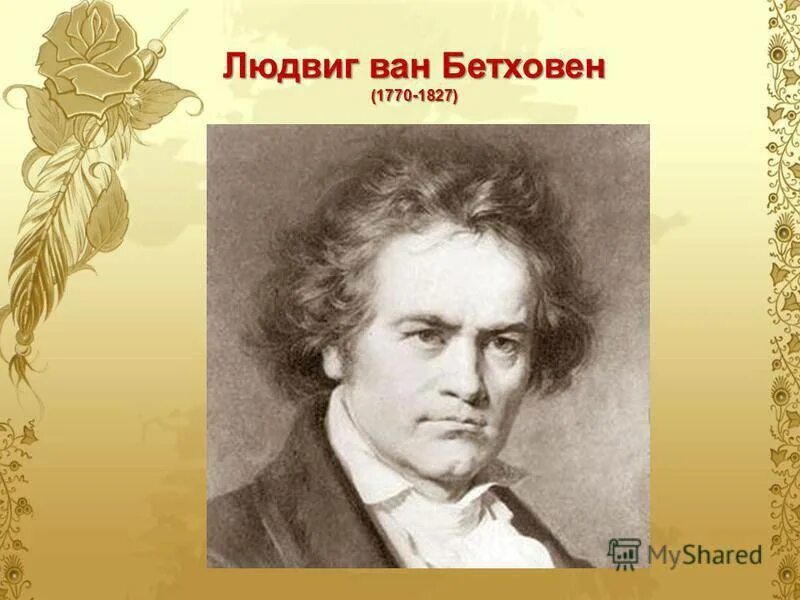 Портрет Ван Бетховен. Бетховен портрет композитора. Л б бетховен