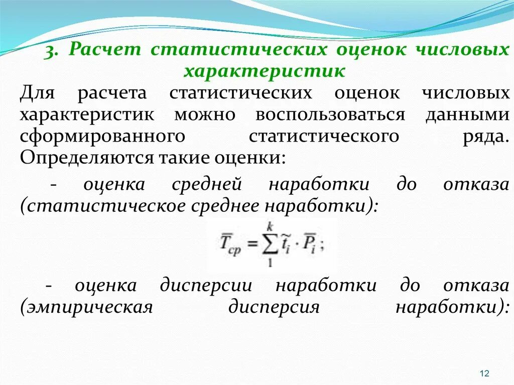 Расчетно статистический метод. Статистическая оценка средней наработки до отказа. Вычисление статистических характеристик. Статистические числовые характеристики. Статистические подсчеты.