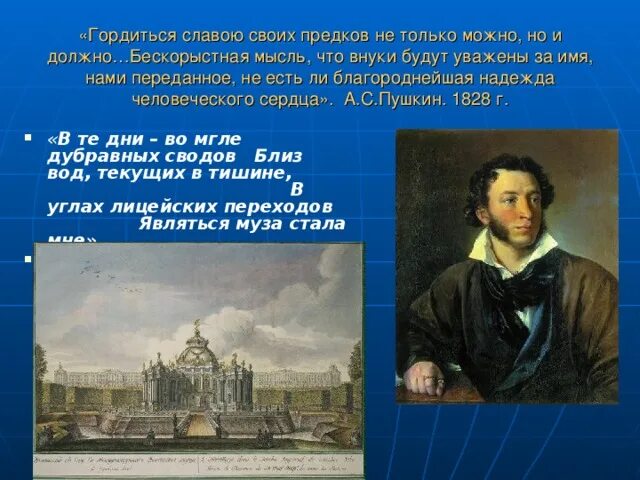 Пушкин 1828. Гордиться славою своих предков Пушкин. Пушкин гордиться славою своих предков не только можно но и должно. Гордиться славою своих предков не. Гордиться славою своих предков концерт