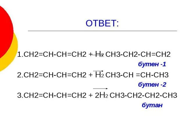 Бутен-1 общая формула. Бутен 1 формула. Бутен-2 общая формула. Бутен общая формула. Выбрать гомолог бутана