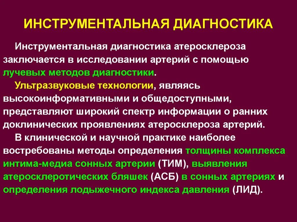 Клинические и лабораторно-инструментальные признаки атеросклероза.. Методы выявления атеросклероза. Атеросклерозом лабораторные и инструментальные методы исследования. Инструментальная диагностика атеросклероза.