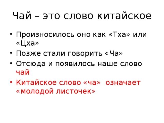 Чаю что значит. Слово чай. Откуда появилось слово чай. Чай по китайски как произносится. Откуда взялось слово чай.