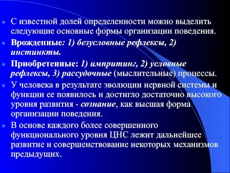 Врожденные формы поведения безусловные рефлексы и инстинкты. Формы поведения врожденные и приобретенные безусловный рефлекс. Приобретенные формы поведения безусловные рефлексы. Формы поведения физиология.